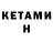 КЕТАМИН VHQ Alexey Kostromida